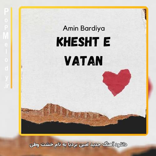 دانلود آهنگ امین بردیا خشت وطن